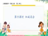 人教2024版數(shù)學(xué)一年級上冊 第2單元 第11課時(shí) 加減混合 【PPT課件+教案】