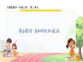 人教2024版数学一年级上册 第2单元 第6课时 8和9的加减法 【PPT课件+教案】