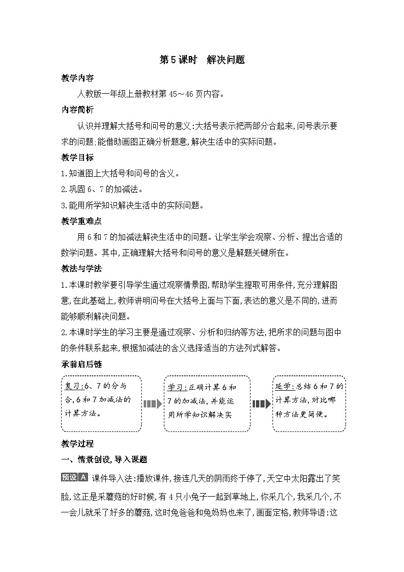 人教2024版数学一年级上册 第2单元 第5课时 解决问题 【PPT课件+教案】01