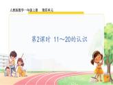 人教2024版数学一年级上册 第4单元 第2课时  11～20的认识 【PPT课件+教案】