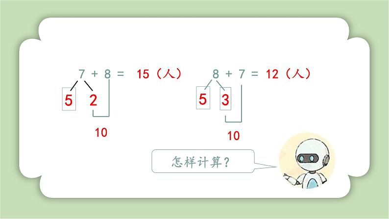 人教版小学数学一年级上册第五章20以内的进位加法《解决问题》课件07