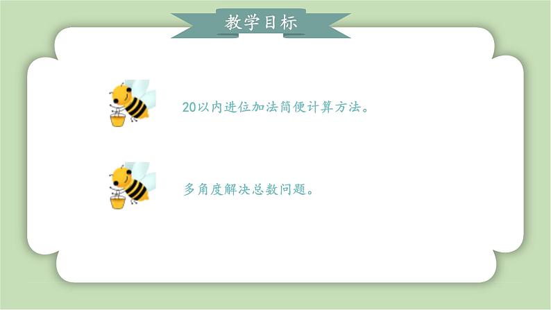 人教版小学数学一年级上册第五章20以内的进位加法《整理与复习》课件02