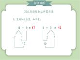 人教版小学数学一年级上册第五章20以内的进位加法《整理与复习》课件