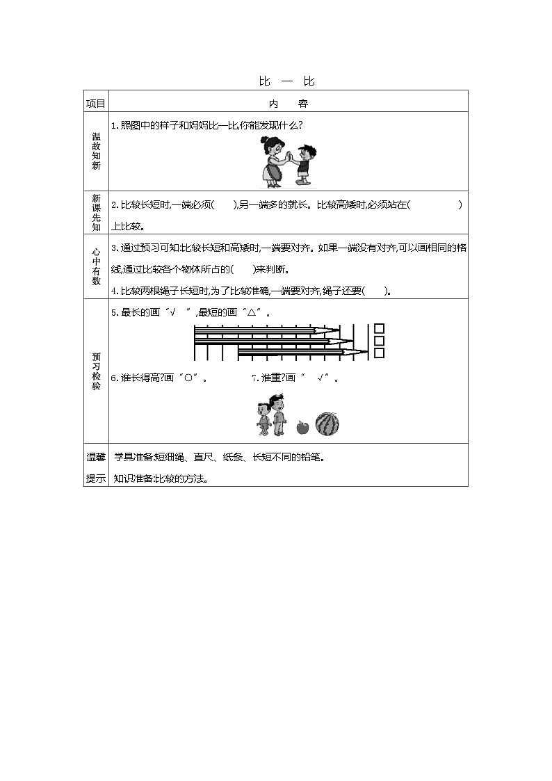 苏教版数学一年级上册 数学游戏2.比一比（比较物体的长短、高矮、轻重） 课件+教案+学案+习题01