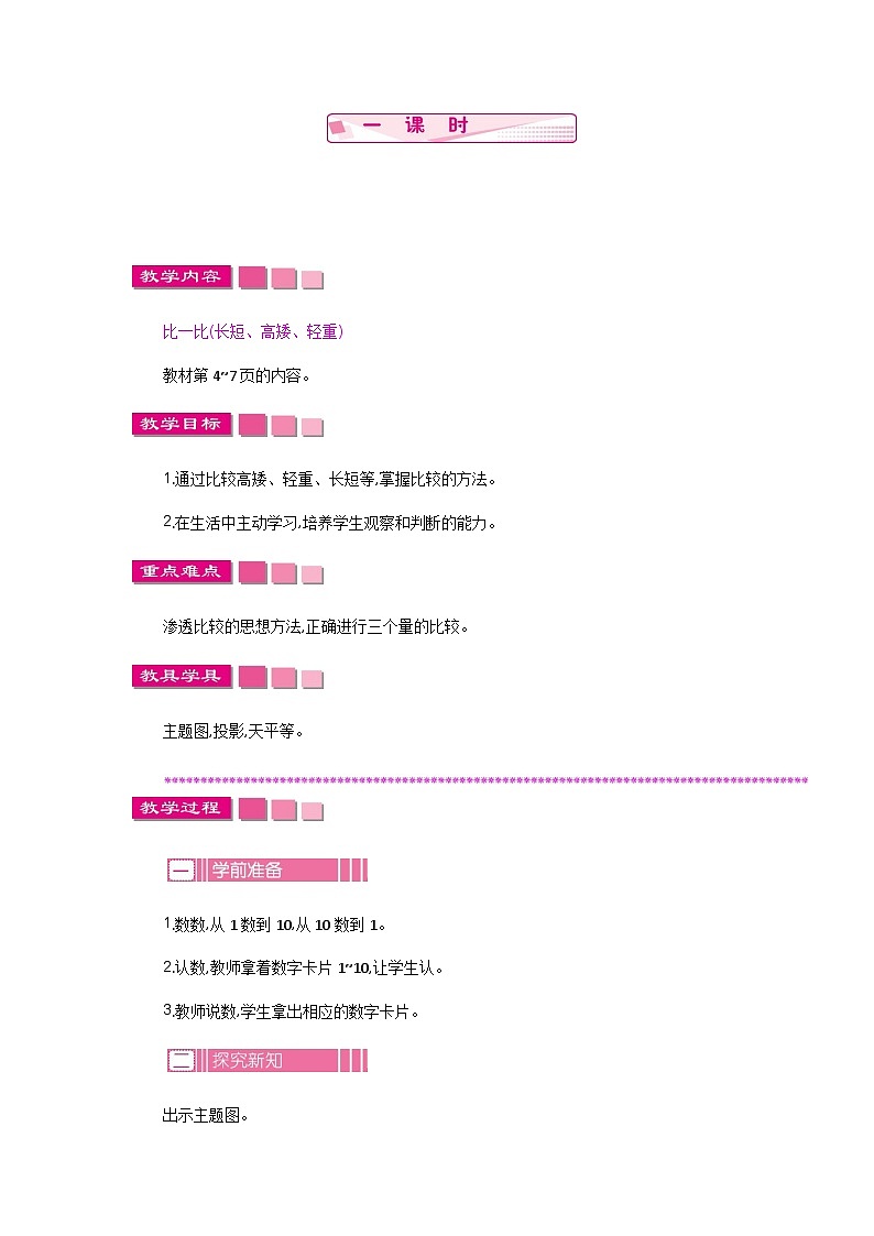 苏教版数学一年级上册 数学游戏2.比一比（比较物体的长短、高矮、轻重） 课件+教案+学案+习题01