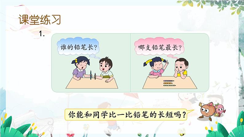 苏教版数学一年级上册 数学游戏2.比一比（比较物体的长短、高矮、轻重） 课件+教案+学案+习题08