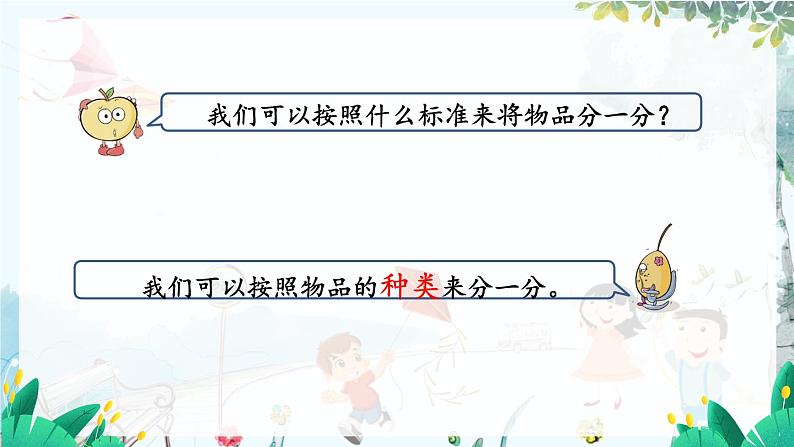 苏教版数学一年级上册 数学游戏3.分一分（根据给定的标准分类） 课件+教案+学案+习题05