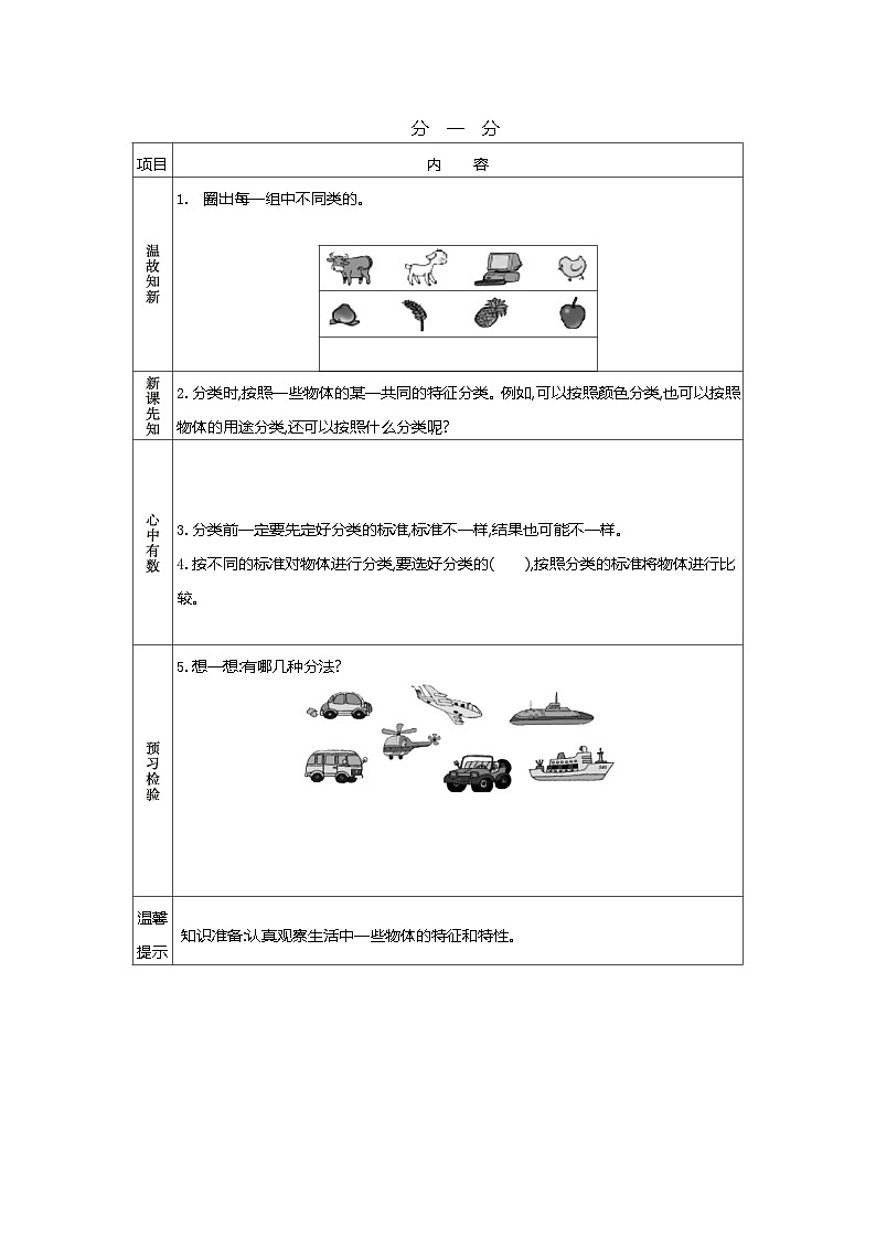 苏教版数学一年级上册 数学游戏3.分一分（根据给定的标准分类） 课件+教案+学案+习题01