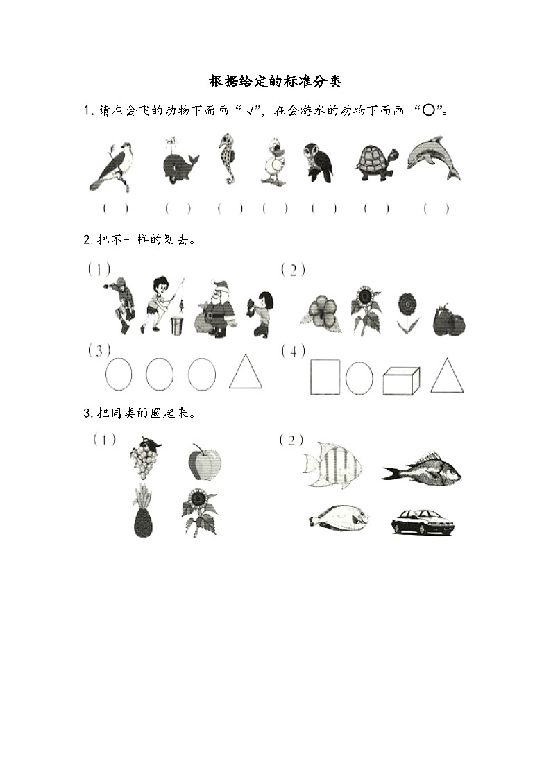 苏教版数学一年级上册 数学游戏3.分一分（根据给定的标准分类） 课件+教案+学案+习题01