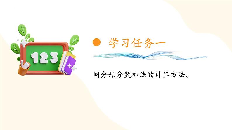 苏教版三年级上册数学 教学课件）第七单元第三课时 简单的分数加减法第7页