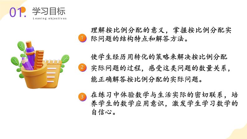 苏教版六上数学教学课件第三单元 第八课时 《按比例分配的实际问题》02