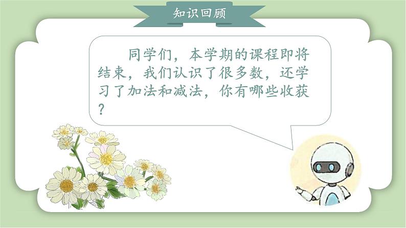 人教版小学数学一年级上册第六章《复习与关联》课件04