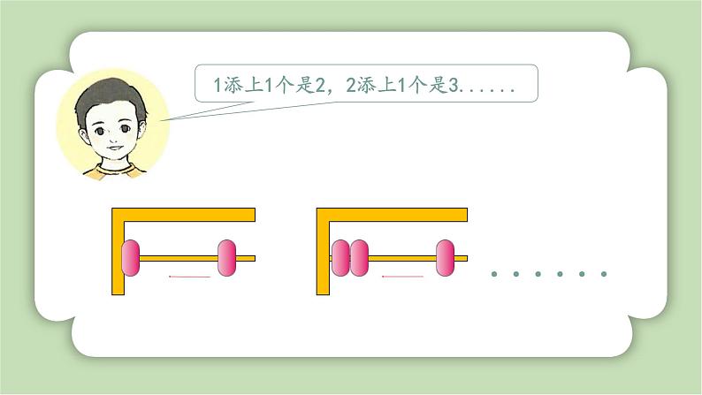 人教版小学数学一年级上册第六章《复习与关联》课件08