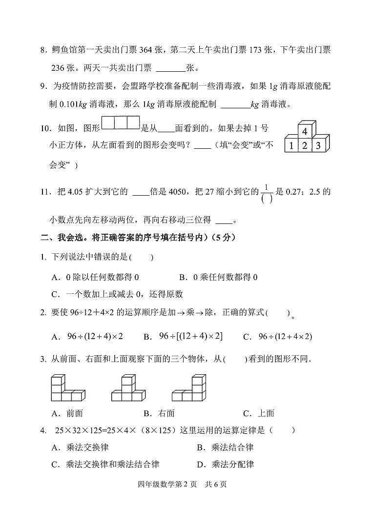 山东省菏泽市巨野县2022-2023学年四年级下学期期中考试数学试题02