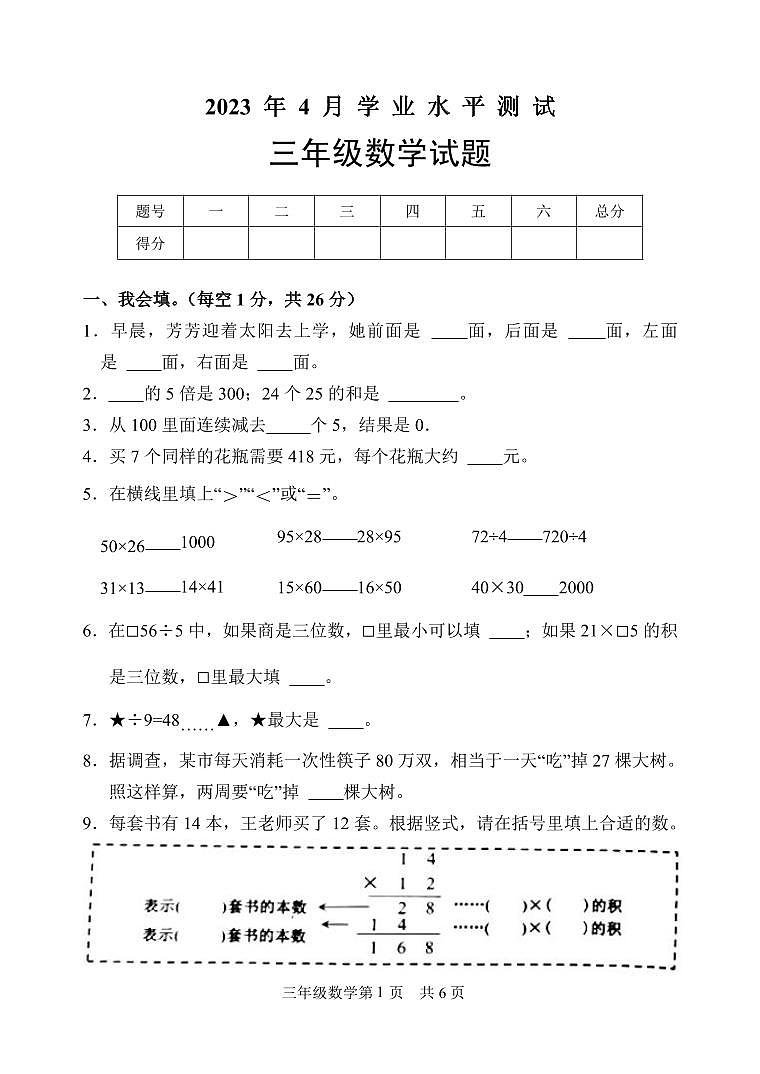 山东省菏泽市巨野县2022-2023学年三年级下学期期中考试数学试题第1页