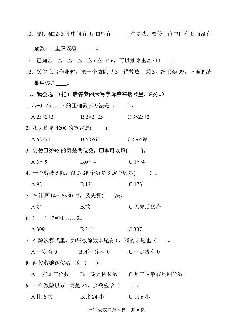 山东省菏泽市巨野县2022-2023学年三年级下学期期中考试数学试题第2页