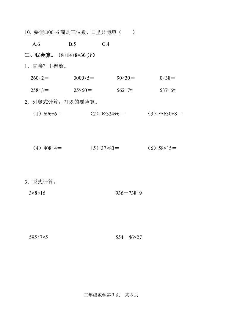 山东省菏泽市巨野县2022-2023学年三年级下学期期中考试数学试题第3页