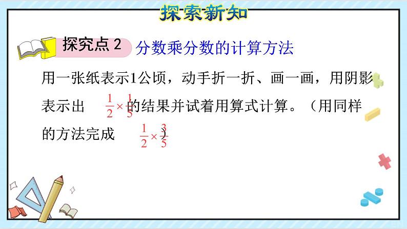 六上数学分数乘法 1.3 分数乘分数PPT课件第6页