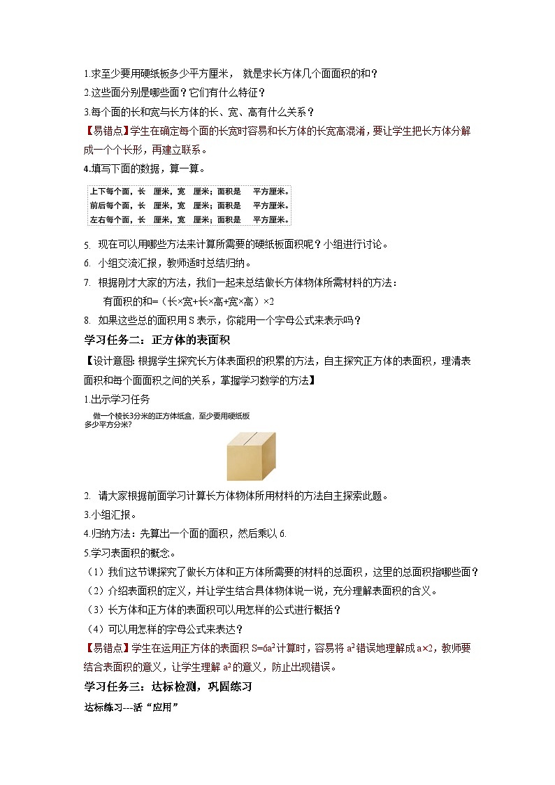 苏教版六年级数学上册 第一单元 第4课时《长方体和正方体的表面积》教案第2页