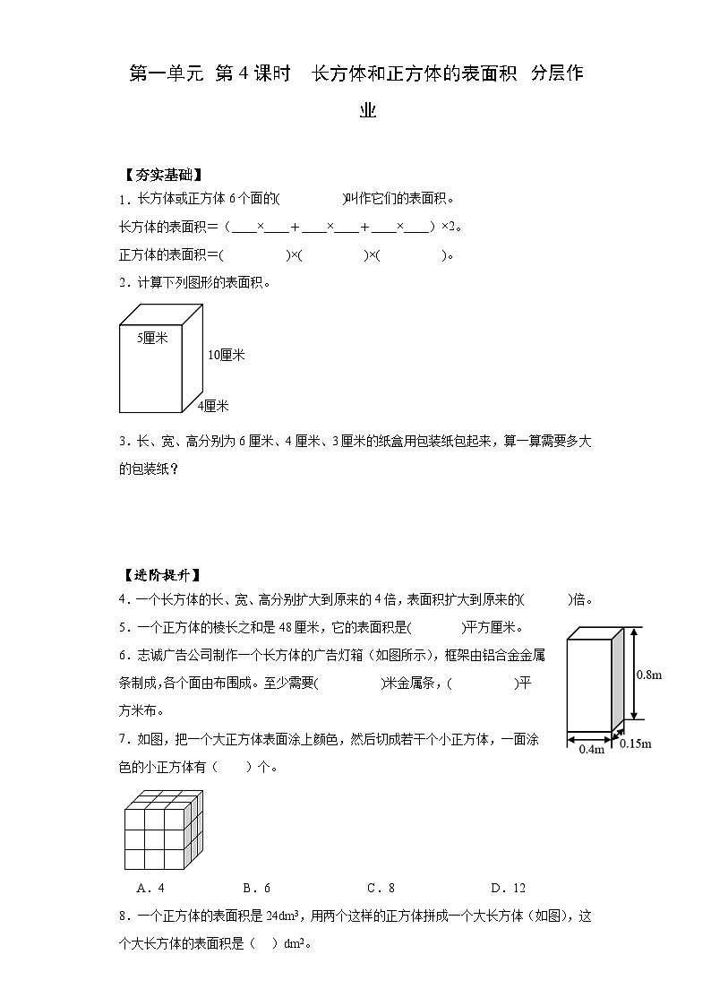 苏教版六年级数学上册 第一单元 第4课时《长方体和正方体的表面积》分层作业第1页