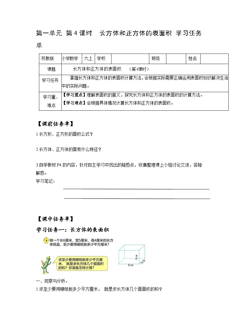 苏教版六年级数学上册 第一单元 第4课时《长方体和正方体的表面积》学习任务单第1页