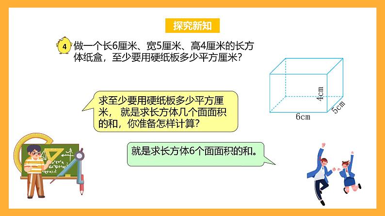 苏教版六年级数学上册 第一单元 第4课时《长方体和正方体的表面积》课件第6页