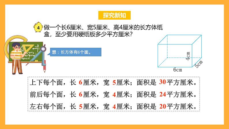 苏教版六年级数学上册 第一单元 第4课时《长方体和正方体的表面积》课件第8页