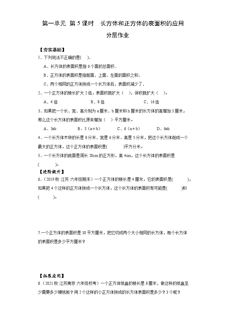 苏教版六年级数学上册 第一单元 第五课时《长方体和正方体的表面积的应用》课件+教案+学习任务单+分层作业01