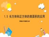 苏教版六年级数学上册 第一单元 第五课时《长方体和正方体的表面积的应用》课件+教案+学习任务单+分层作业