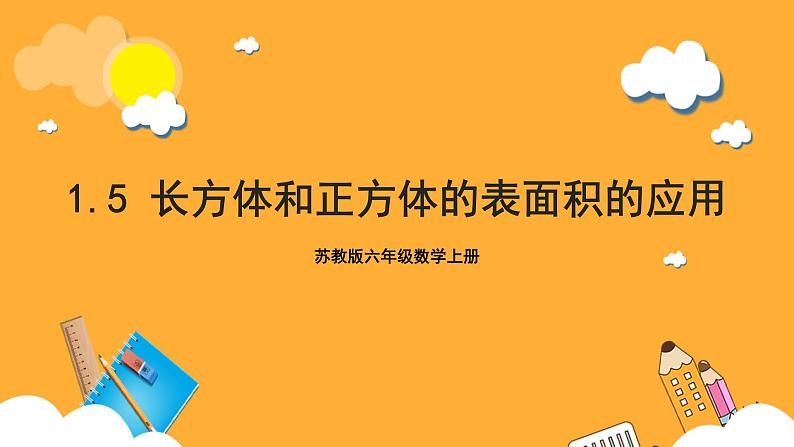 苏教版六年级数学上册 第一单元 第五课时《长方体和正方体的表面积的应用》课件+教案+学习任务单+分层作业01