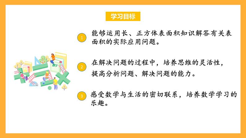 苏教版六年级数学上册 第一单元 第五课时《长方体和正方体的表面积的应用》课件+教案+学习任务单+分层作业02