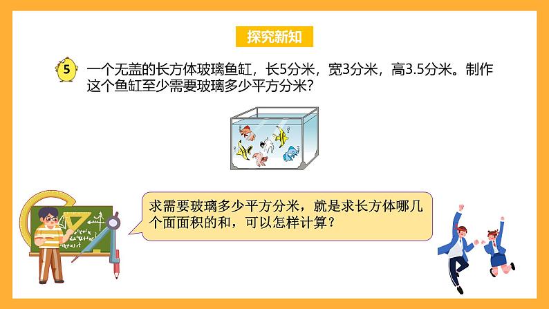 苏教版六年级数学上册 第一单元 第五课时《长方体和正方体的表面积的应用》课件+教案+学习任务单+分层作业06