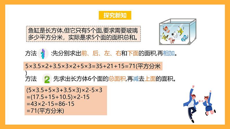 苏教版六年级数学上册 第一单元 第五课时《长方体和正方体的表面积的应用》课件+教案+学习任务单+分层作业08