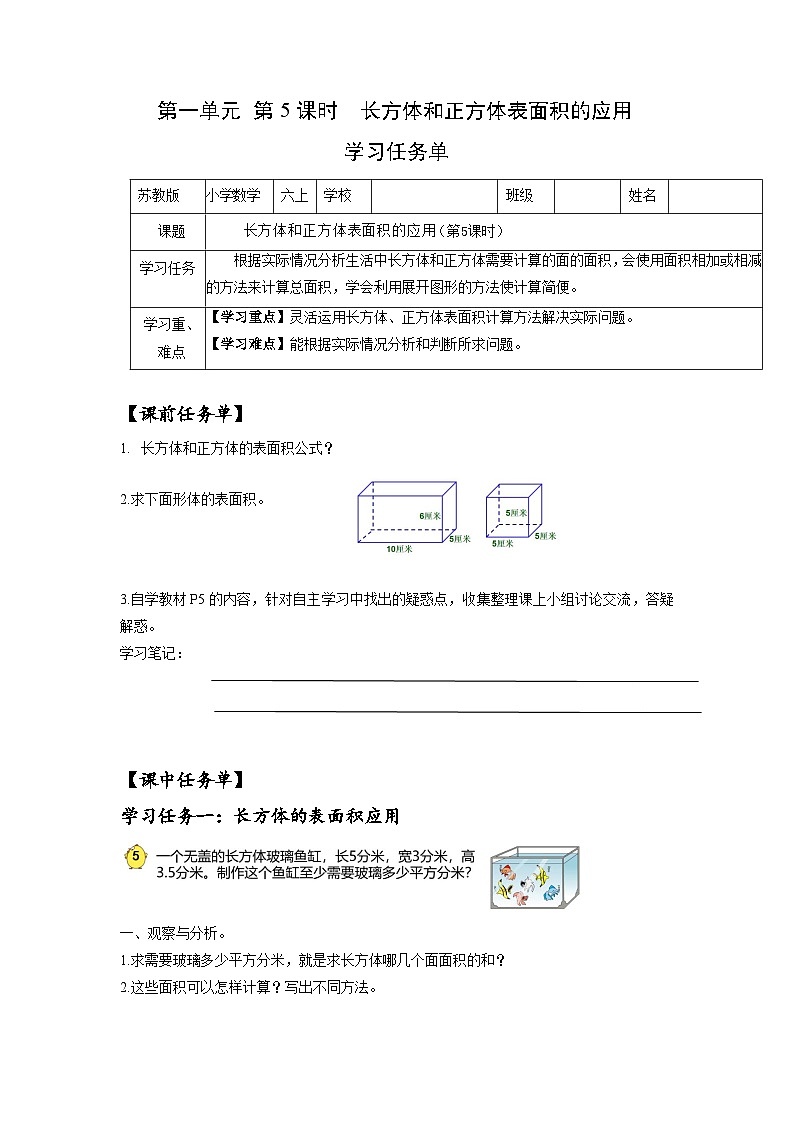 苏教版六年级数学上册 第一单元 第五课时《长方体和正方体的表面积的应用》课件+教案+学习任务单+分层作业01