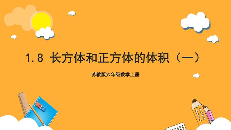 苏教版六年级数学上册 第一单元 第8课时《长方体和正方体的体积（一）》课件第1页