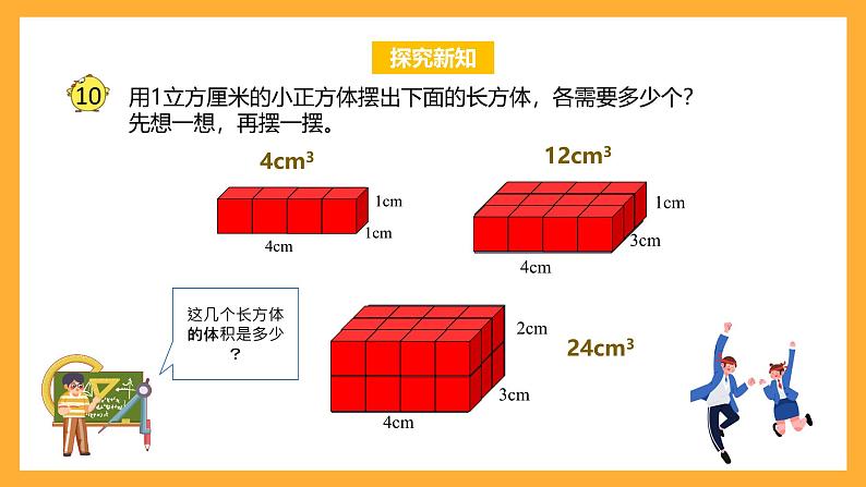 苏教版六年级数学上册 第一单元 第8课时《长方体和正方体的体积（一）》课件第7页