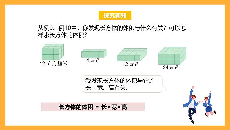 苏教版六年级数学上册 第一单元 第8课时《长方体和正方体的体积（一）》课件第8页