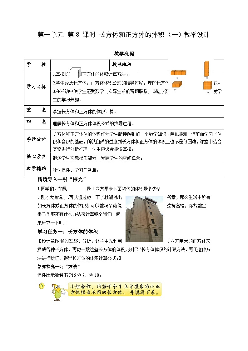 苏教版六年级数学上册 第一单元 第八课时《长方体和正方体的体积（一）》课件+教案+学习任务单+分层作业01