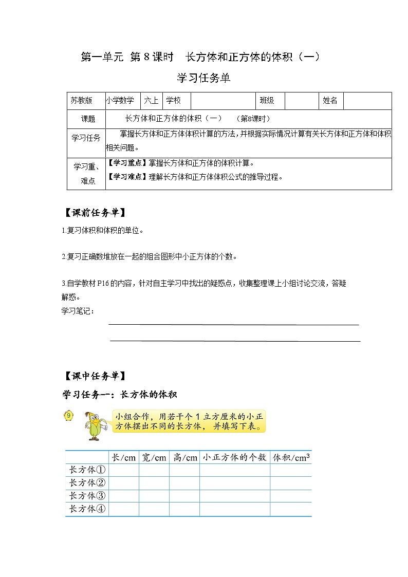 苏教版六年级数学上册 第一单元 第八课时《长方体和正方体的体积（一）》课件+教案+学习任务单+分层作业01