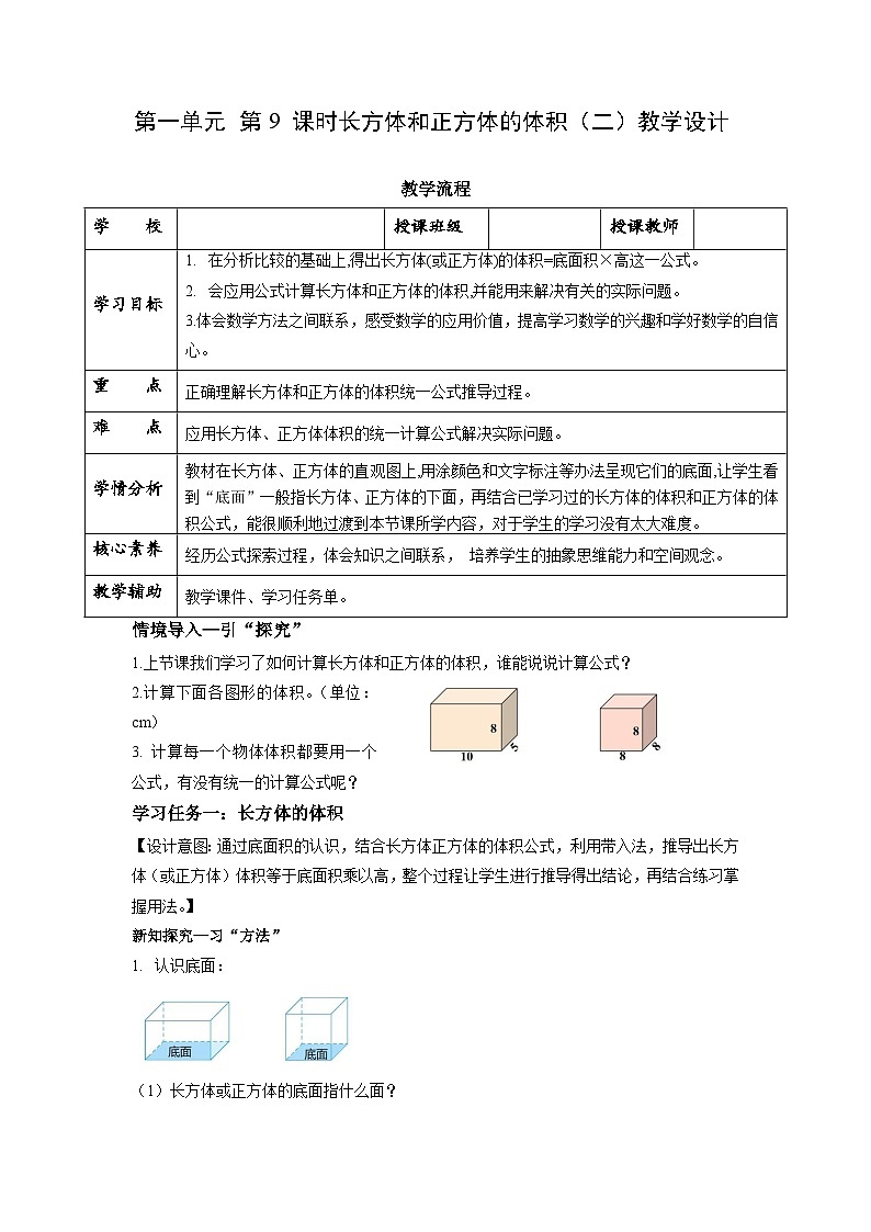 苏教版六年级数学上册 第一单元 第九课时《长方体和正方体的体积（二）》课件+教案+学习任务单+分层作业01