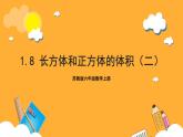 苏教版六年级数学上册 第一单元 第九课时《长方体和正方体的体积（二）》课件+教案+学习任务单+分层作业