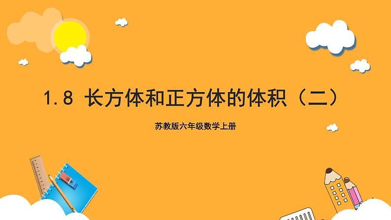 苏教版六年级数学上册 第一单元 第九课时《长方体和正方体的体积（二）》课件+教案+学习任务单+分层作业01