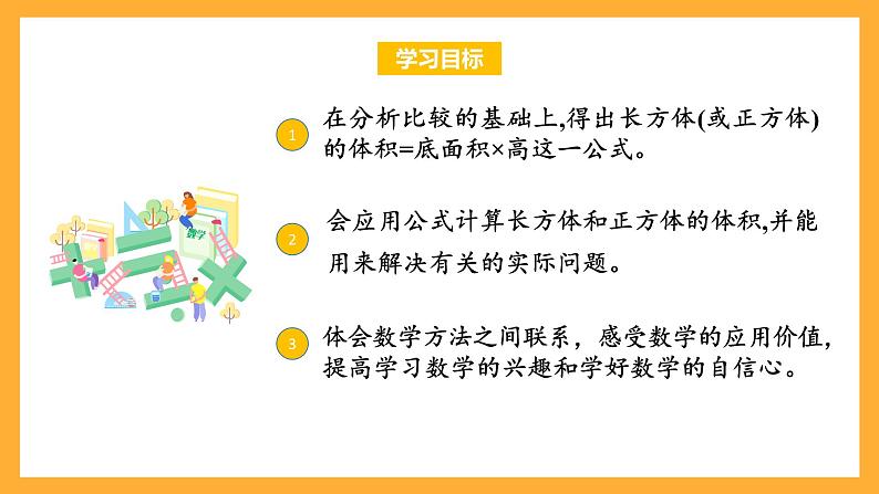 苏教版六年级数学上册 第一单元 第九课时《长方体和正方体的体积（二）》课件+教案+学习任务单+分层作业02