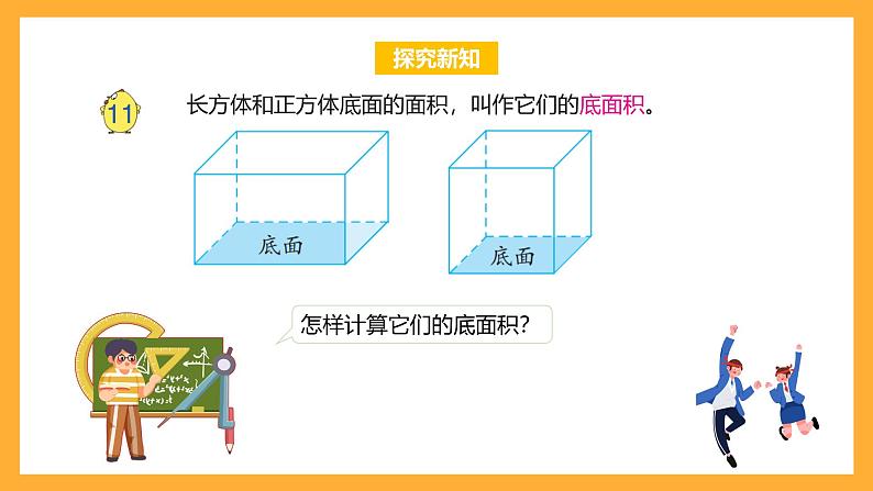 苏教版六年级数学上册 第一单元 第九课时《长方体和正方体的体积（二）》课件+教案+学习任务单+分层作业08