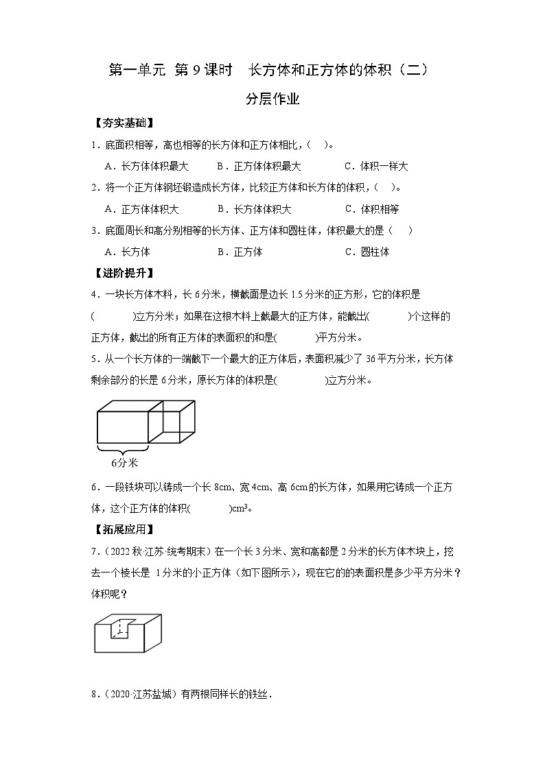 苏教版六年级数学上册 第一单元 第九课时《长方体和正方体的体积（二）》课件+教案+学习任务单+分层作业01