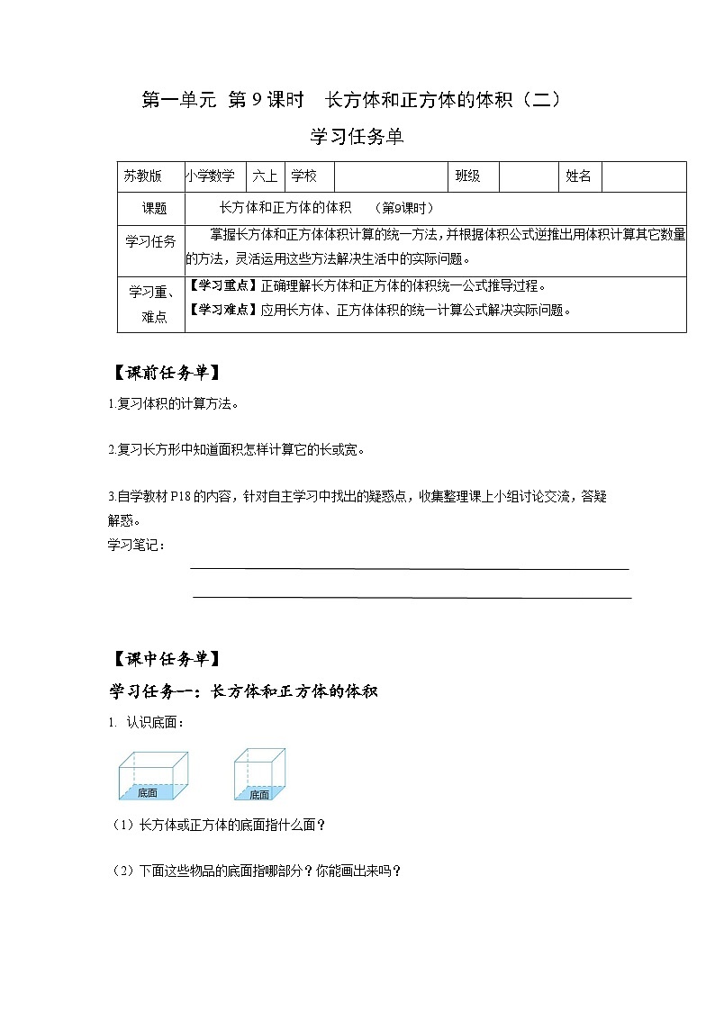 苏教版六年级数学上册 第一单元 第九课时《长方体和正方体的体积（二）》课件+教案+学习任务单+分层作业01