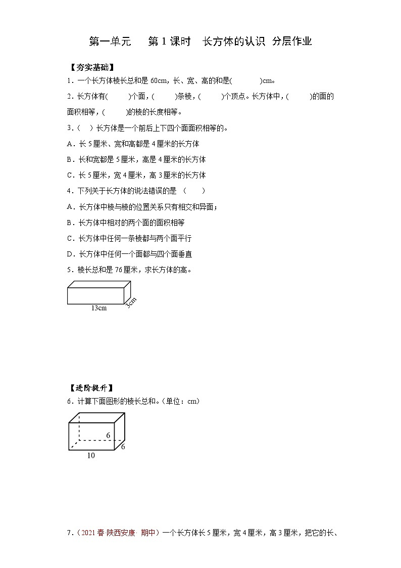 苏教版六年级数学上册 第一单元 第一课时《长方体的认识》课件+教案+学习任务单+分层作业01