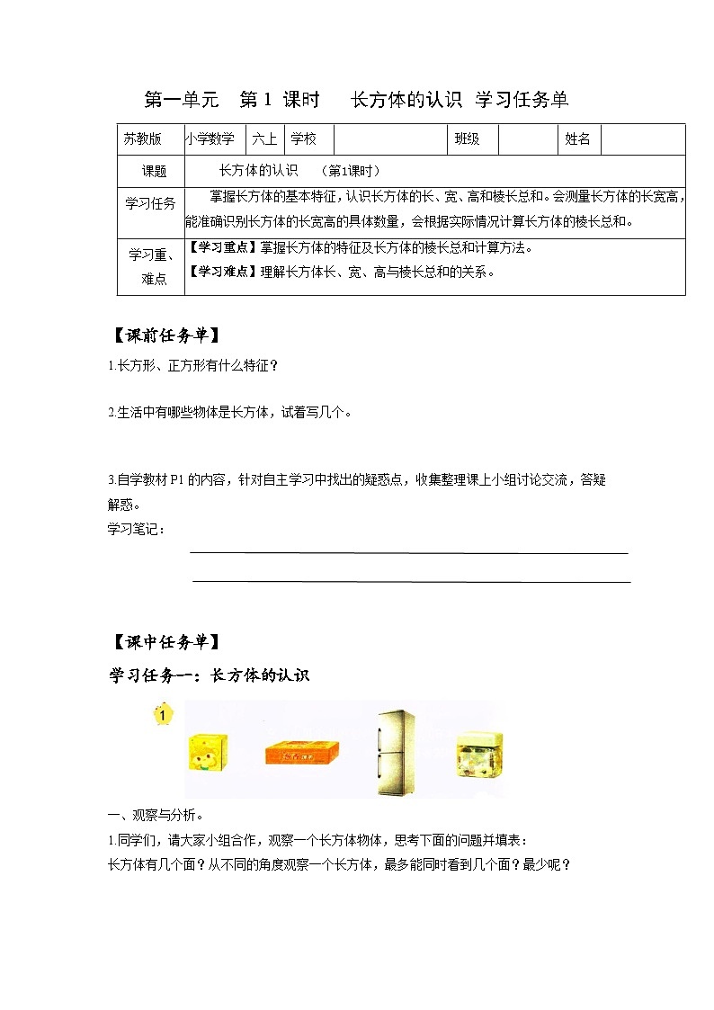 苏教版六年级数学上册 第一单元 第一课时《长方体的认识》课件+教案+学习任务单+分层作业01