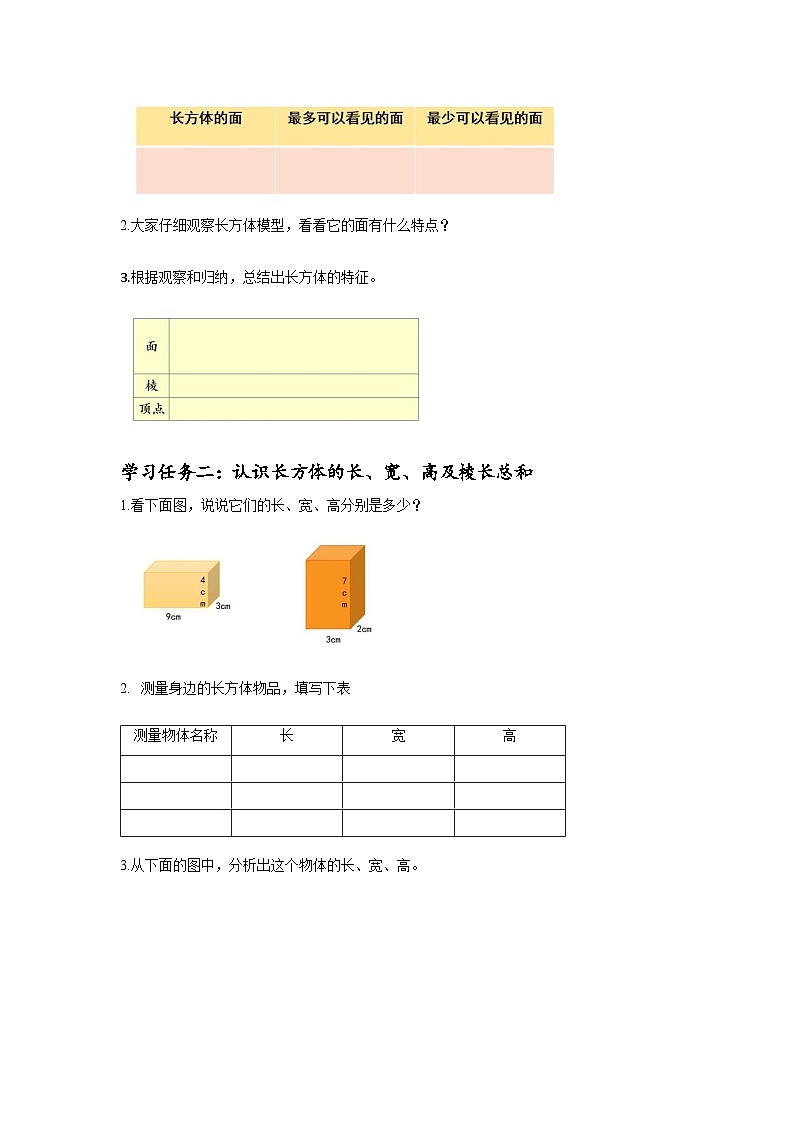 苏教版六年级数学上册 第一单元 第一课时《长方体的认识》课件+教案+学习任务单+分层作业02