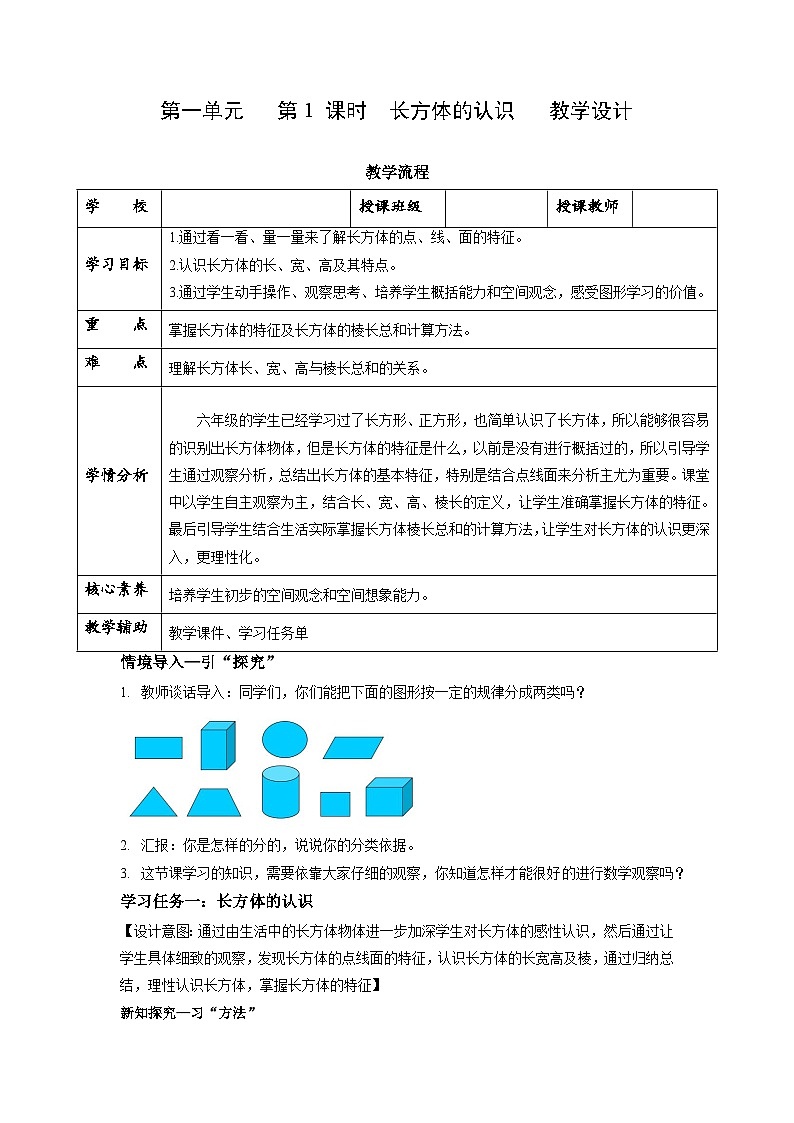 苏教版六年级数学上册 第一单元 第一课时《长方体的认识》课件+教案+学习任务单+分层作业01